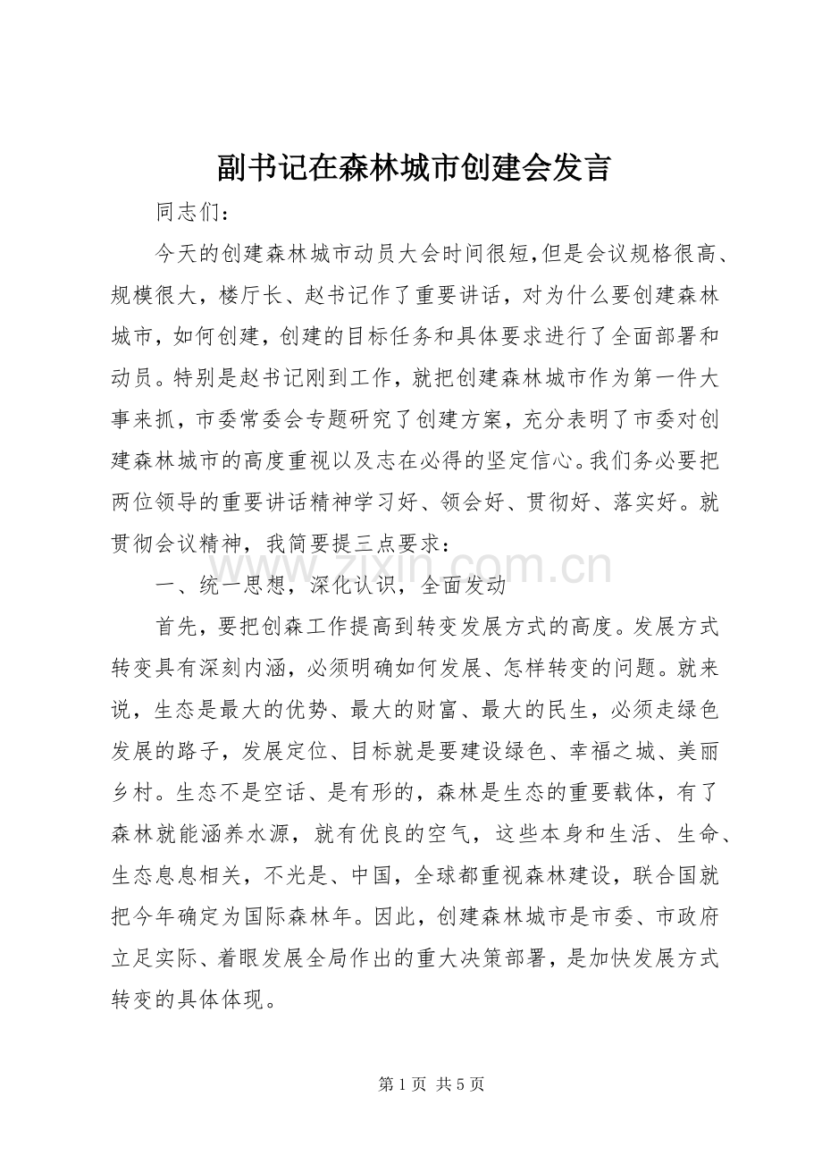 副书记在森林城市创建会发言.docx_第1页