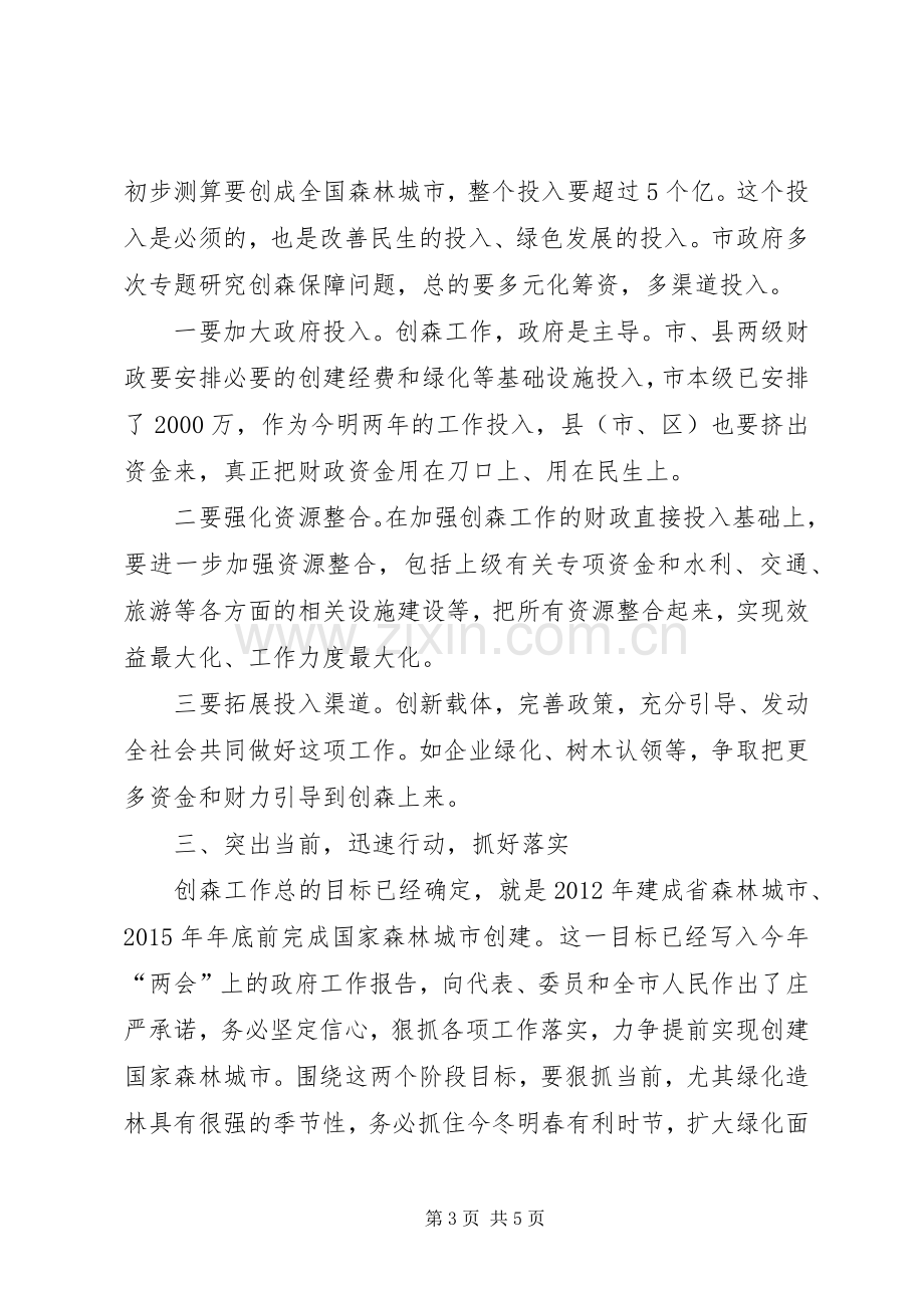 副书记在森林城市创建会发言.docx_第3页