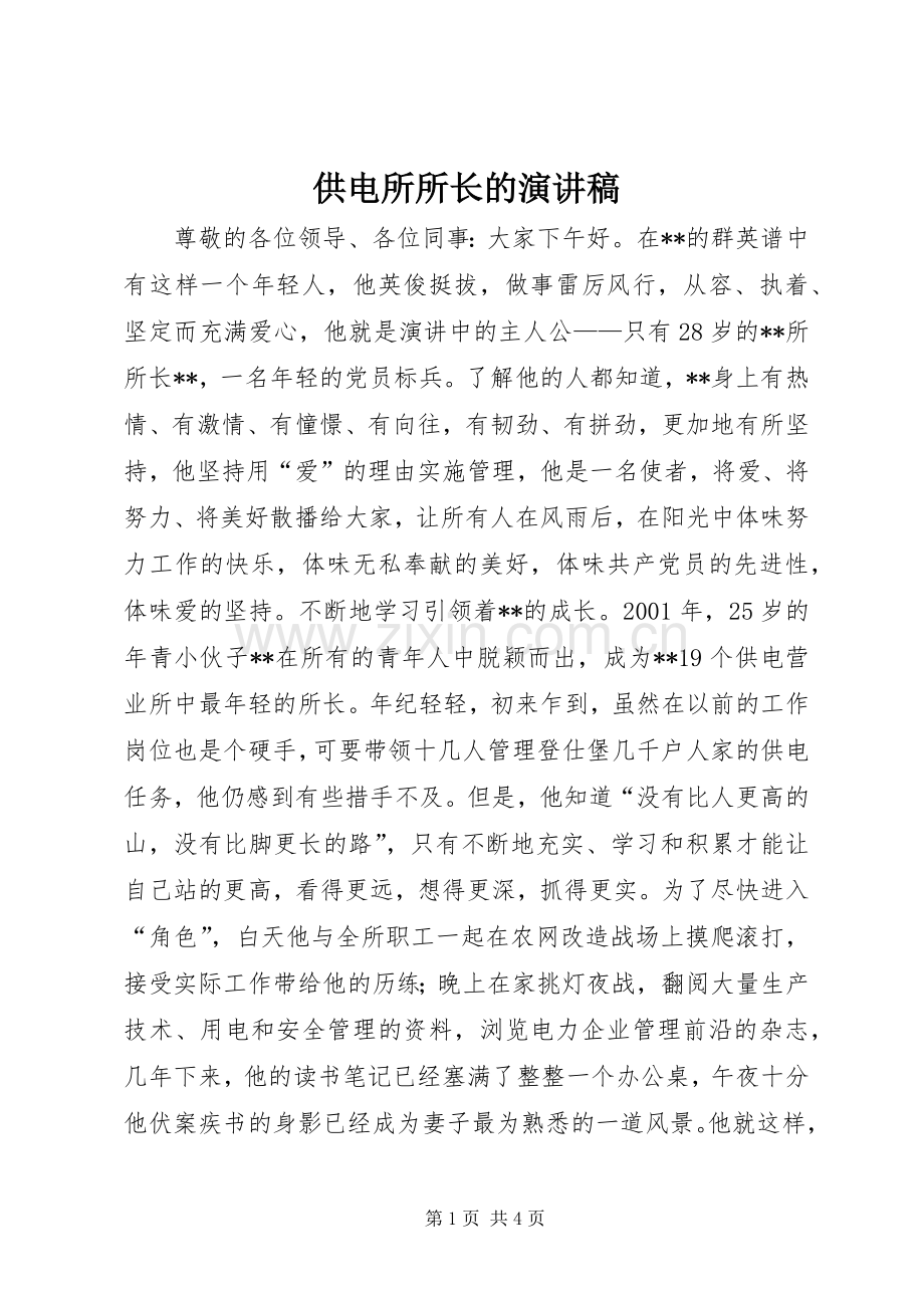 供电所所长的演讲稿.docx_第1页