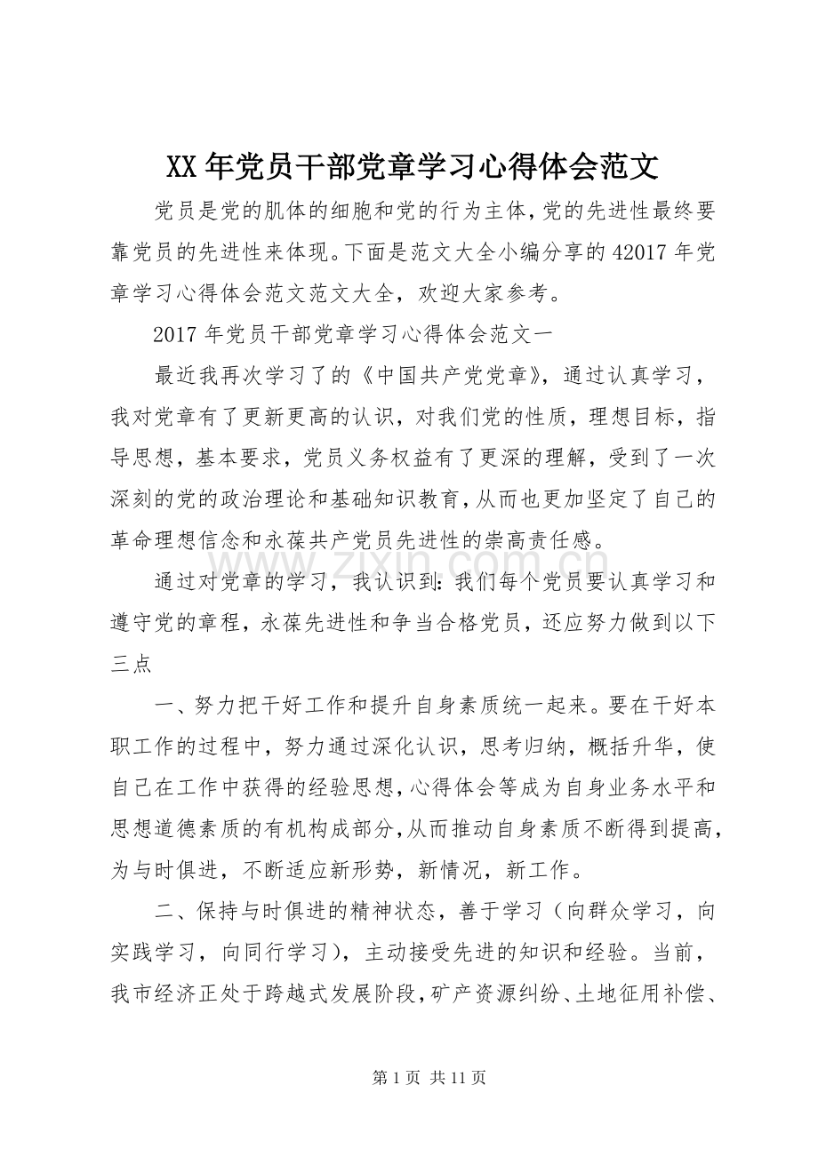 XX年党员干部党章学习心得体会范文.docx_第1页