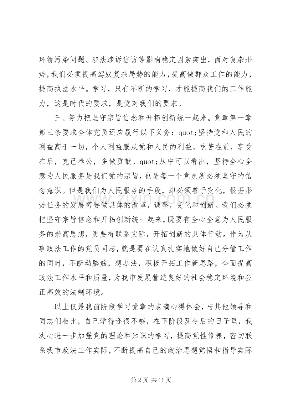 XX年党员干部党章学习心得体会范文.docx_第2页