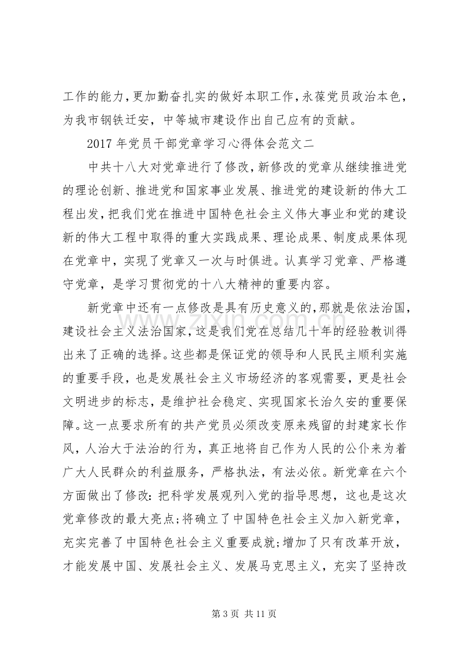 XX年党员干部党章学习心得体会范文.docx_第3页