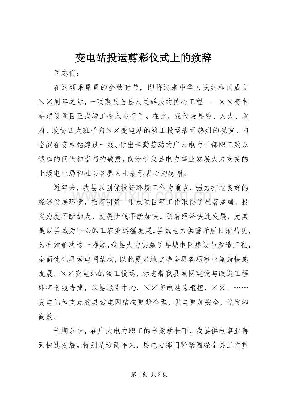 变电站投运剪彩仪式上的致辞.docx_第1页