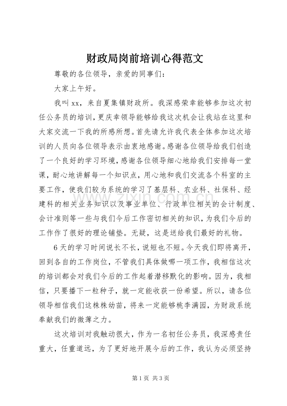 财政局岗前培训心得范文.docx_第1页