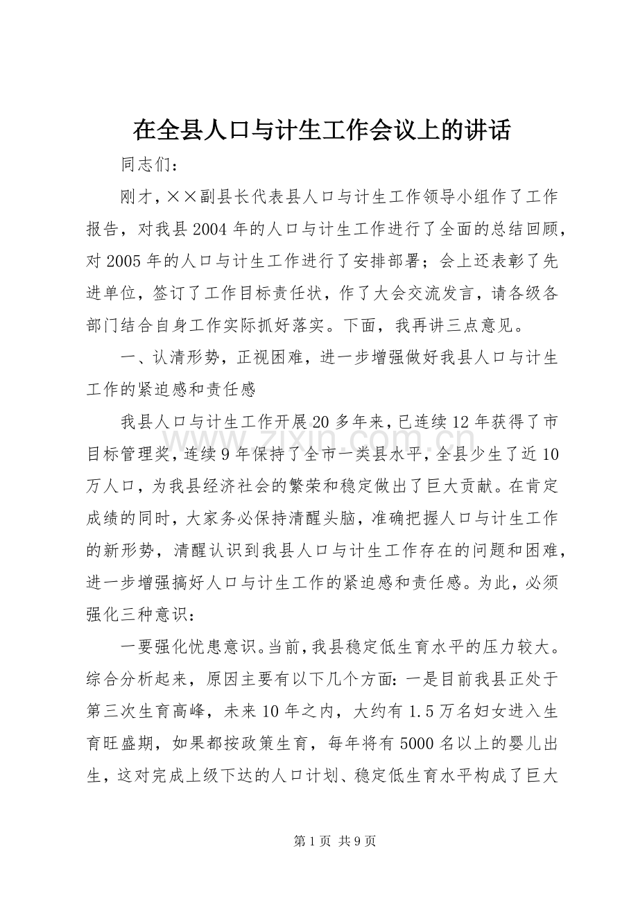 在全县人口与计生工作会议上的讲话.docx_第1页