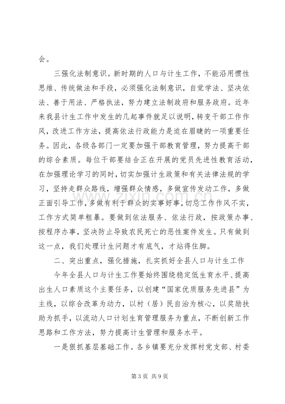 在全县人口与计生工作会议上的讲话.docx_第3页