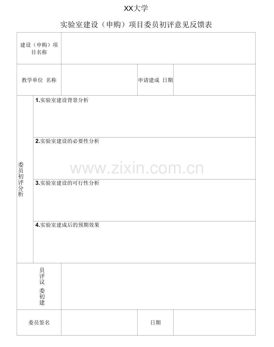 XX大学实验室建设项目委员评审表.docx_第1页