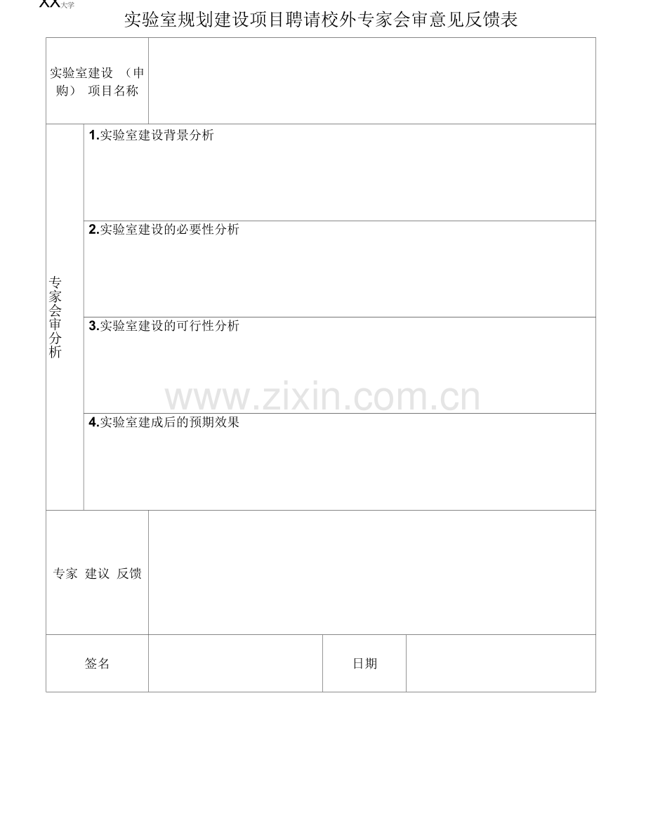 XX大学实验室建设项目委员评审表.docx_第2页