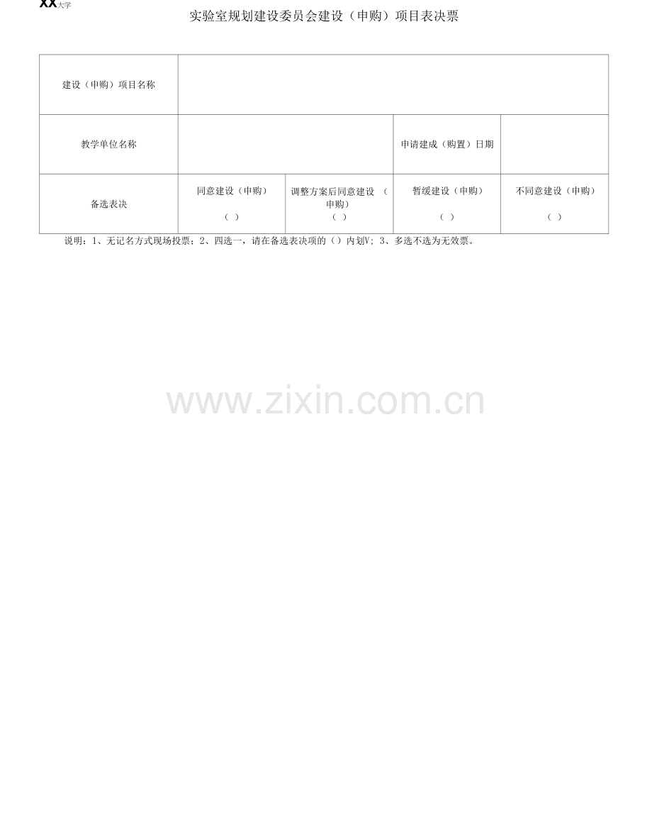 XX大学实验室建设项目委员评审表.docx_第3页