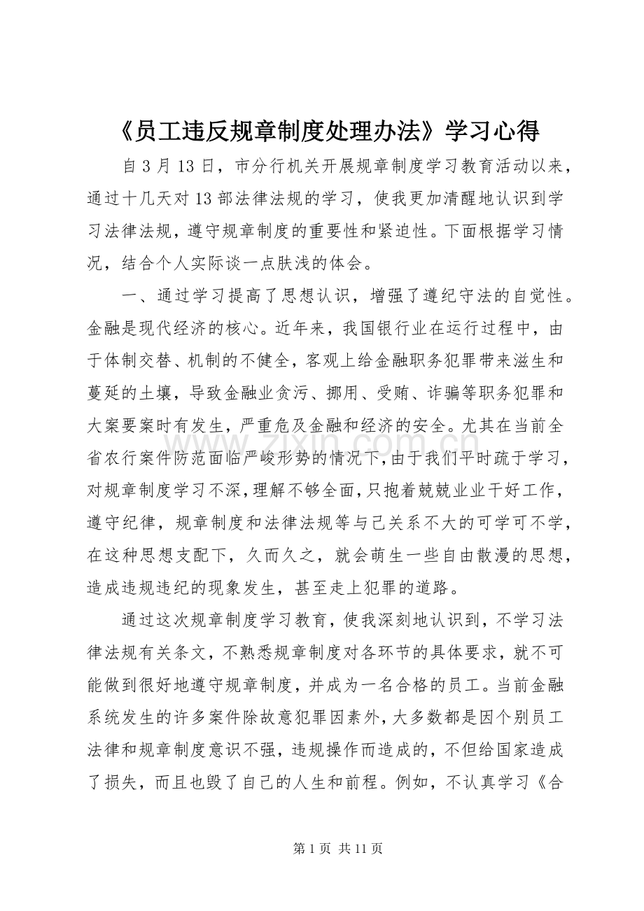 《员工违反规章制度处理办法》学习心得.docx_第1页