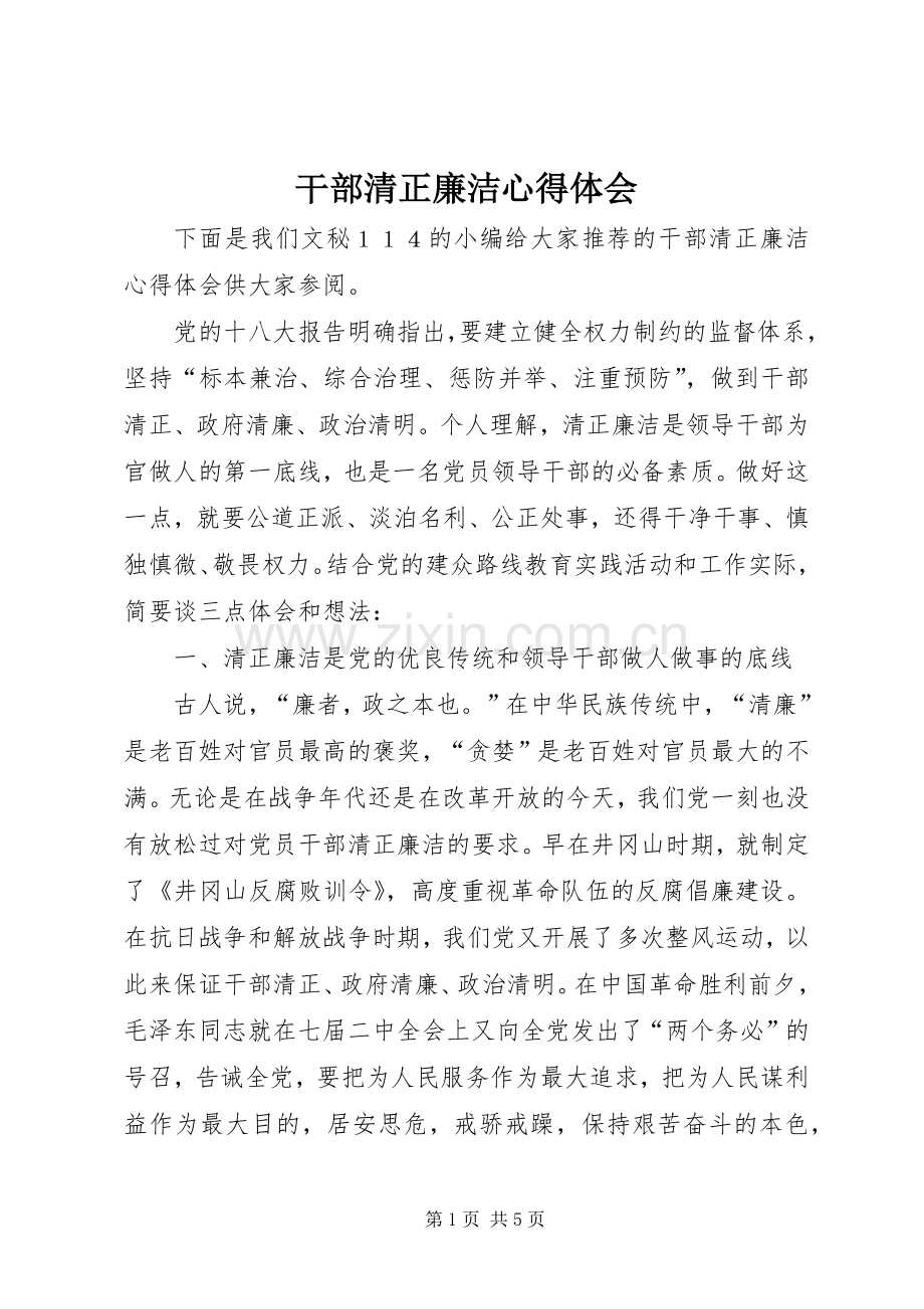 干部清正廉洁心得体会.docx_第1页