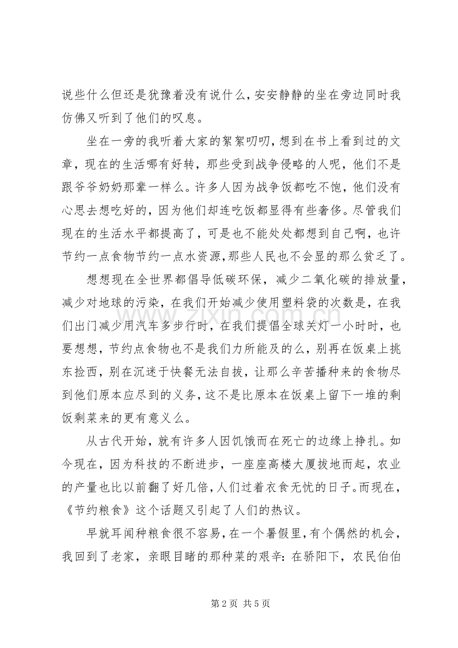 XX年关于节约粮食心得体会范文3篇（1）.docx_第2页