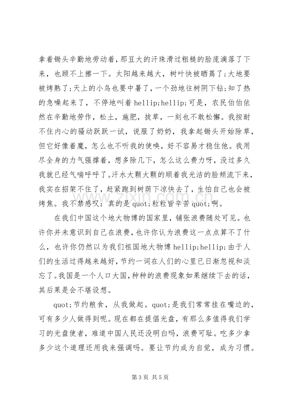 XX年关于节约粮食心得体会范文3篇（1）.docx_第3页