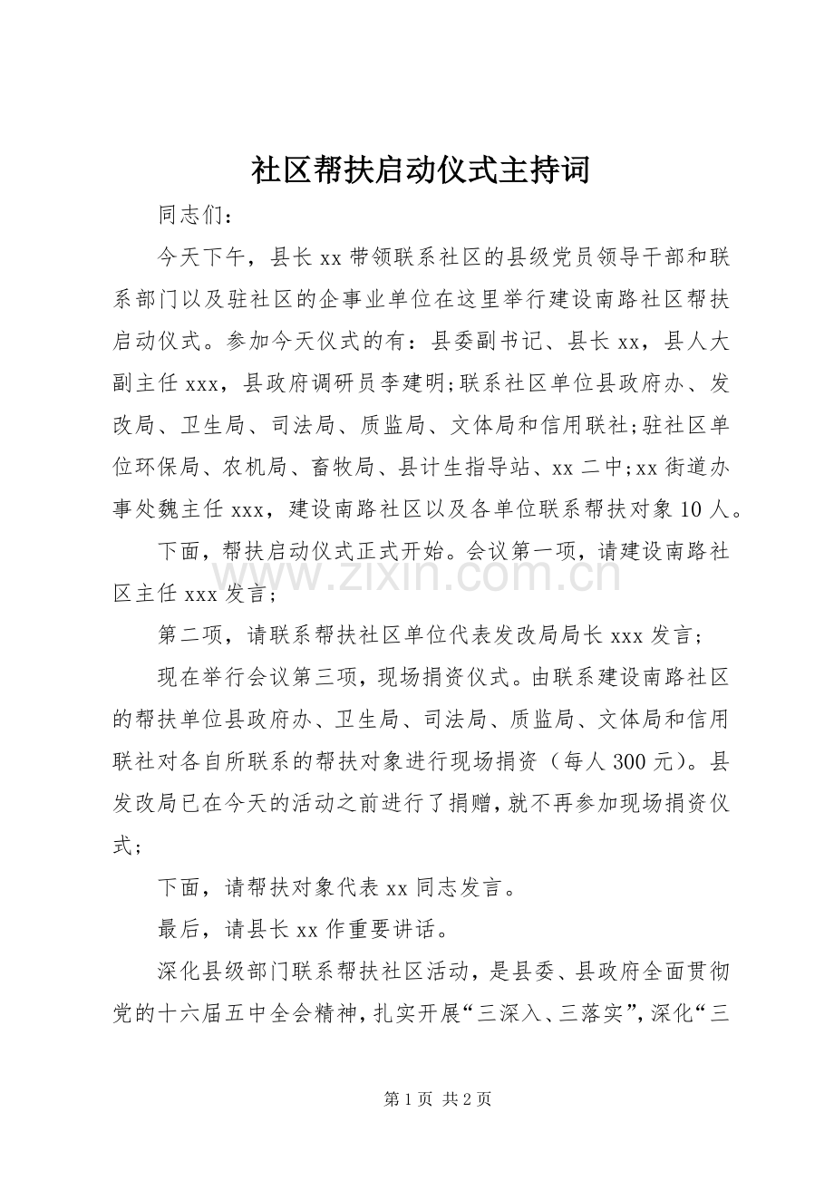 社区帮扶启动仪式主持词.docx_第1页