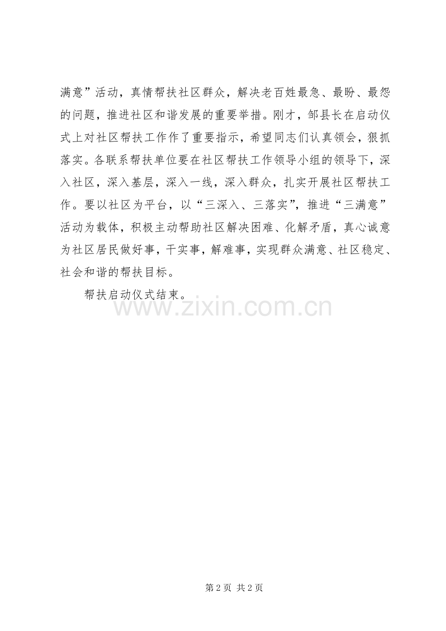 社区帮扶启动仪式主持词.docx_第2页