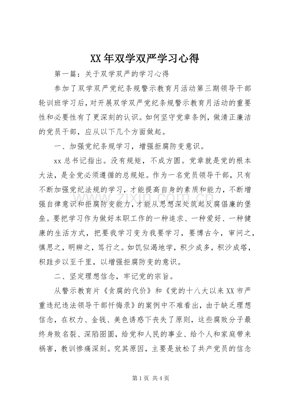 XX年双学双严学习心得.docx_第1页