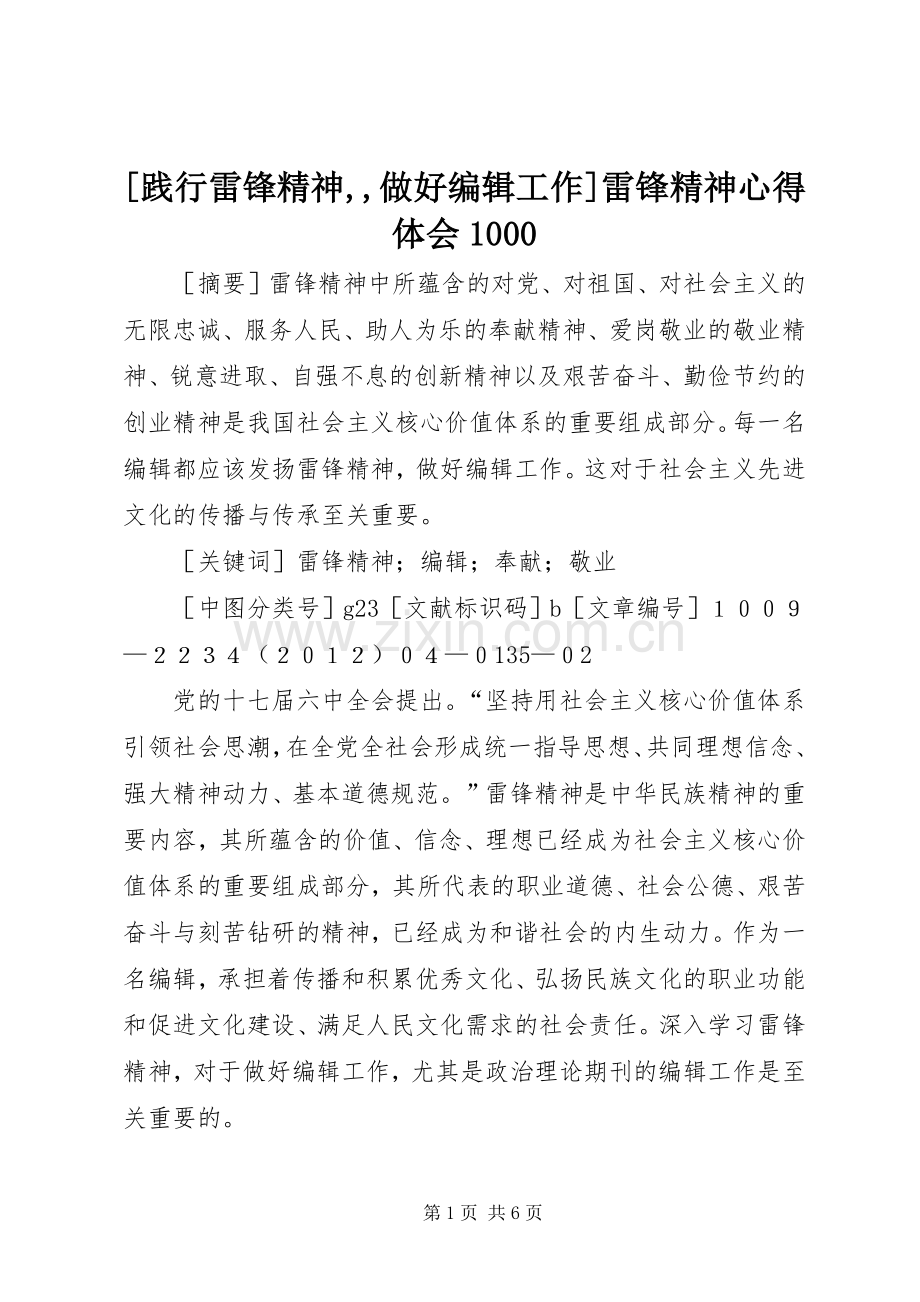 [践行雷锋精神,,做好编辑工作]雷锋精神心得体会1000.docx_第1页