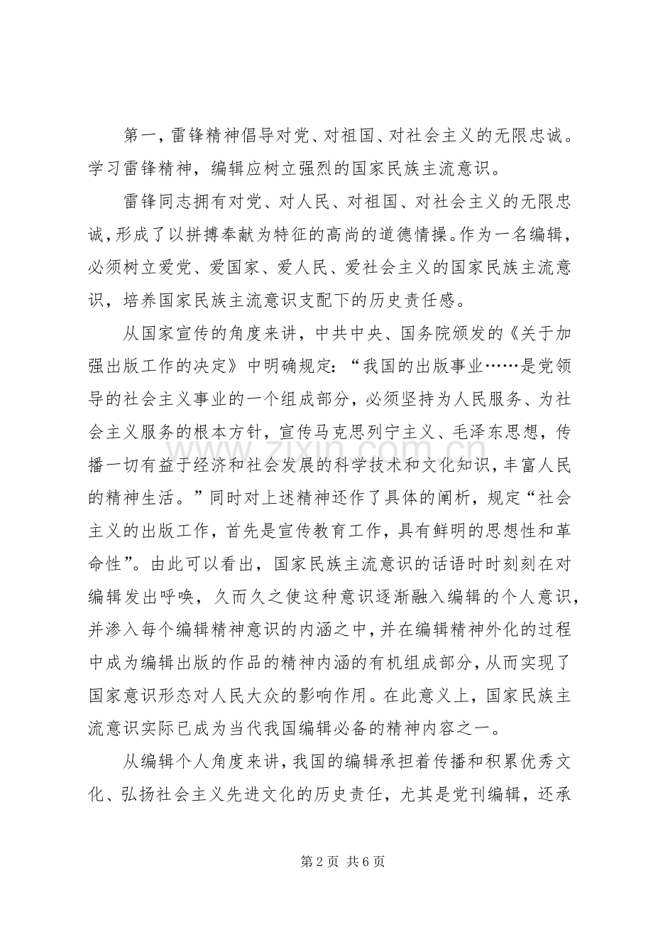 [践行雷锋精神,,做好编辑工作]雷锋精神心得体会1000.docx_第2页