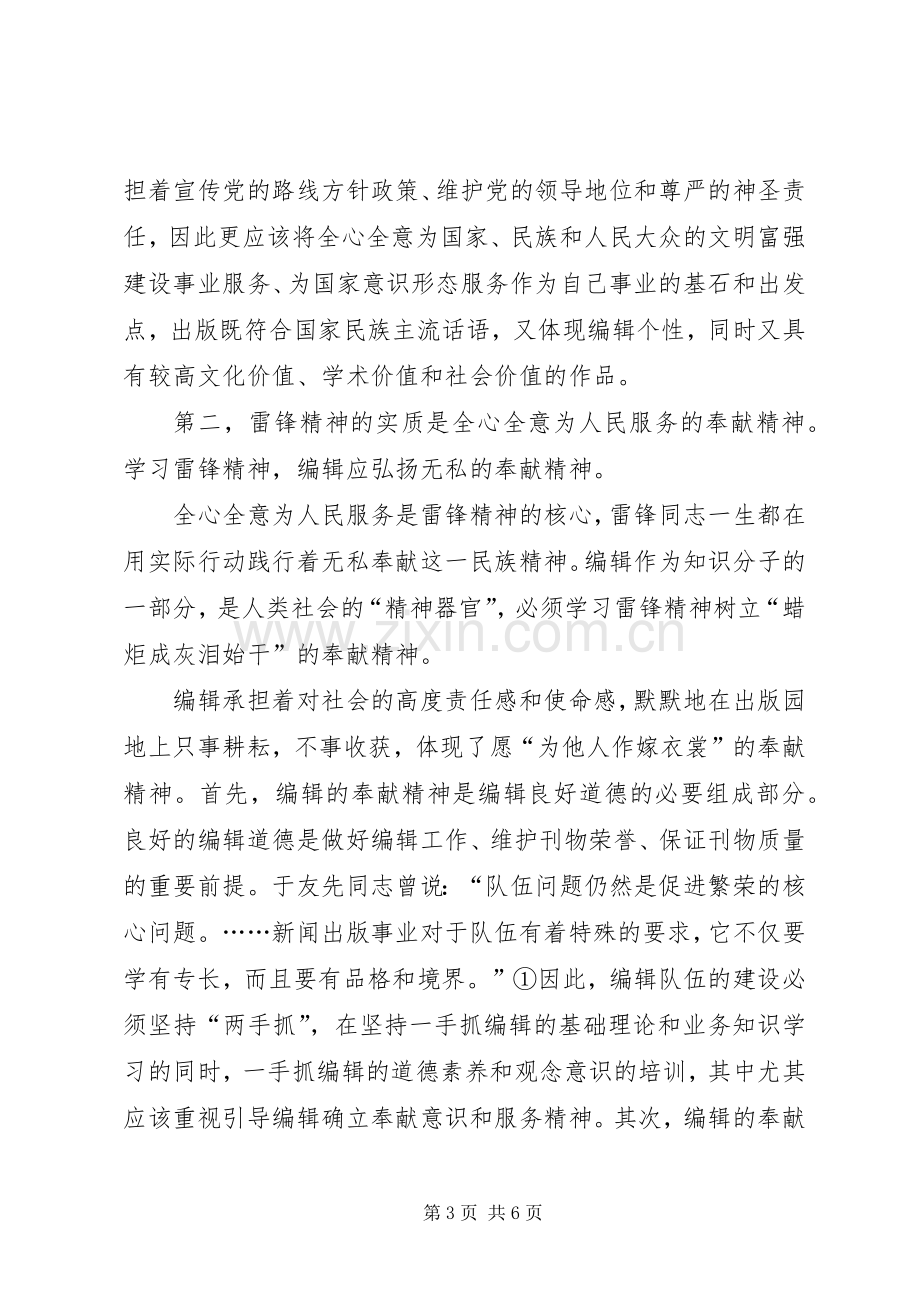 [践行雷锋精神,,做好编辑工作]雷锋精神心得体会1000.docx_第3页