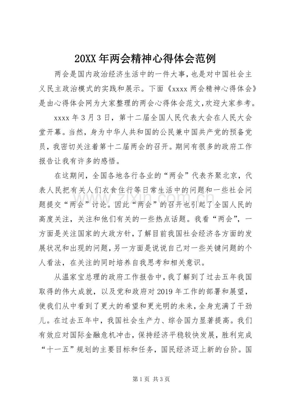 20XX年两会精神心得体会范例.docx_第1页