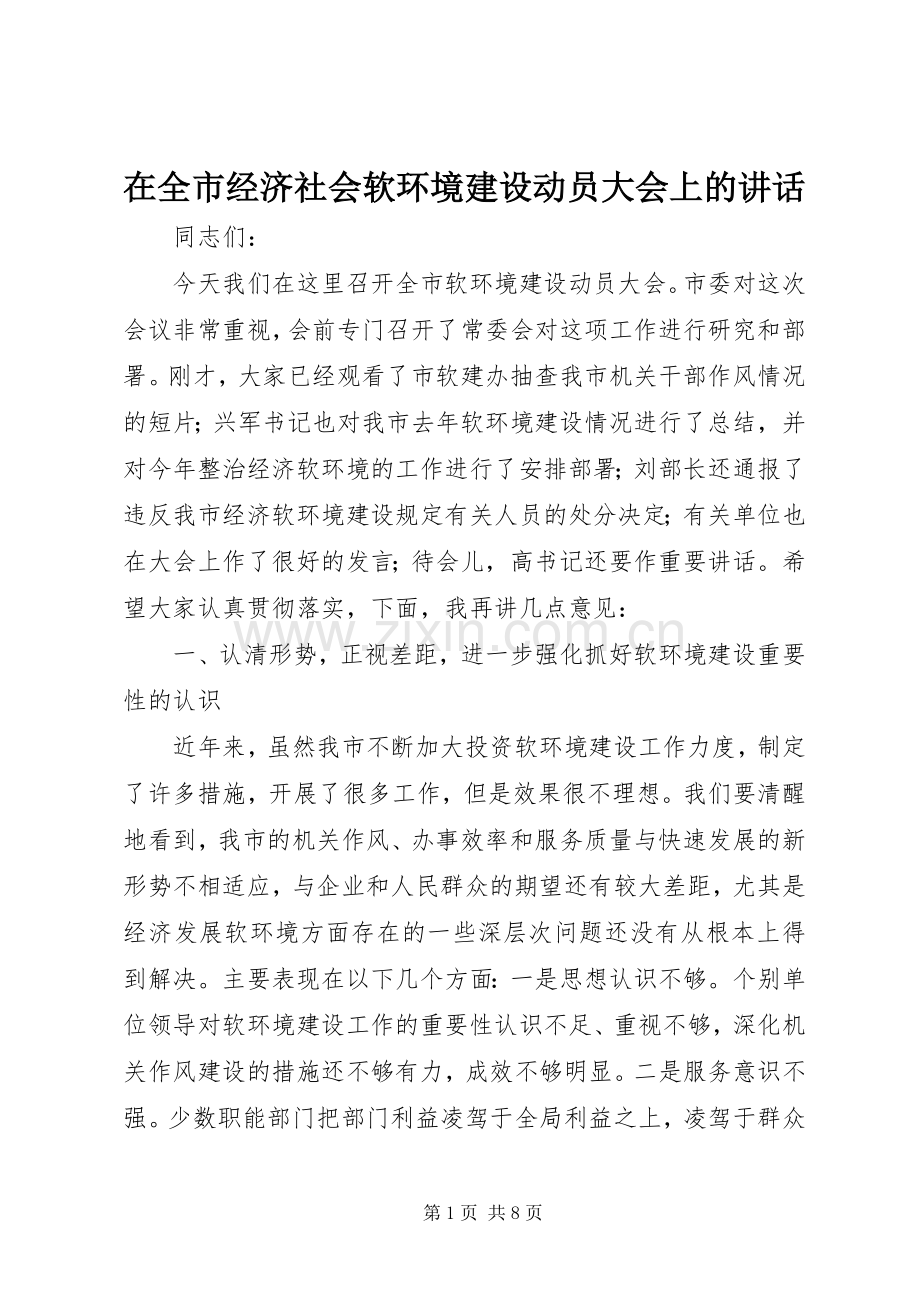 在全市经济社会软环境建设动员大会上的讲话.docx_第1页