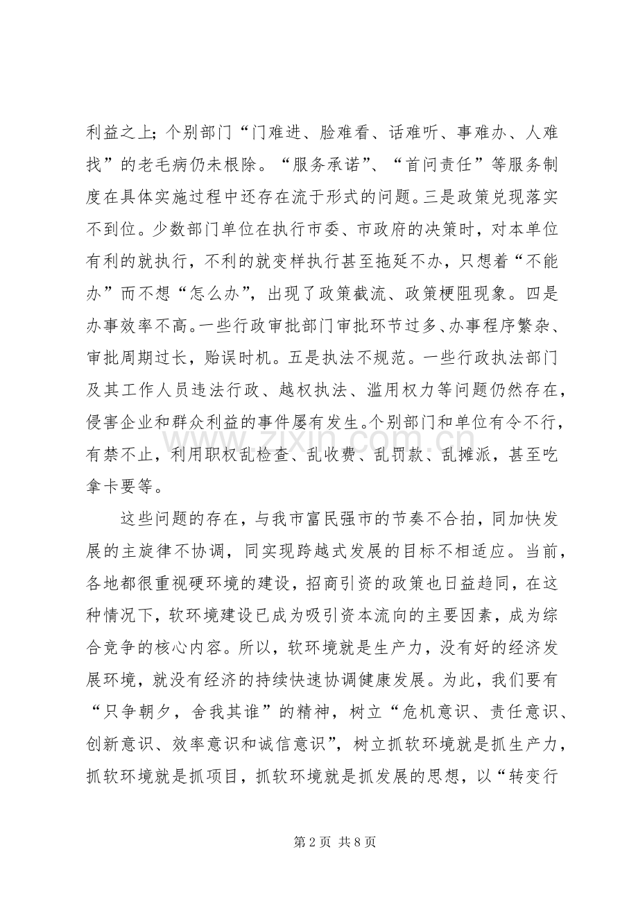 在全市经济社会软环境建设动员大会上的讲话.docx_第2页