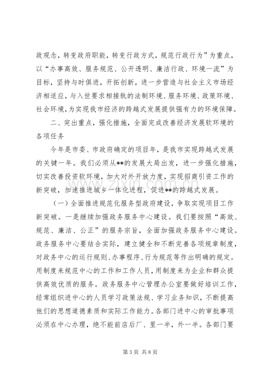 在全市经济社会软环境建设动员大会上的讲话.docx_第3页