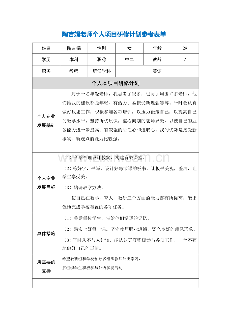 陶吉娟：第二阶段【作业表单】教师个人本项目研修计划参考表单.doc_第1页