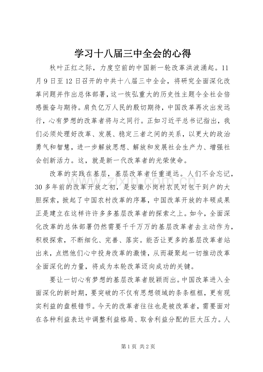 学习十八届三中全会的心得.docx_第1页