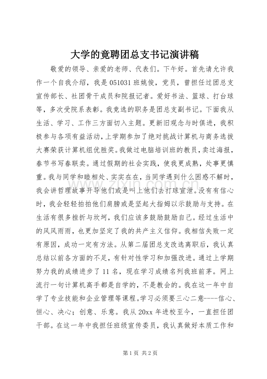 大学的竟聘团总支书记演讲稿.docx_第1页