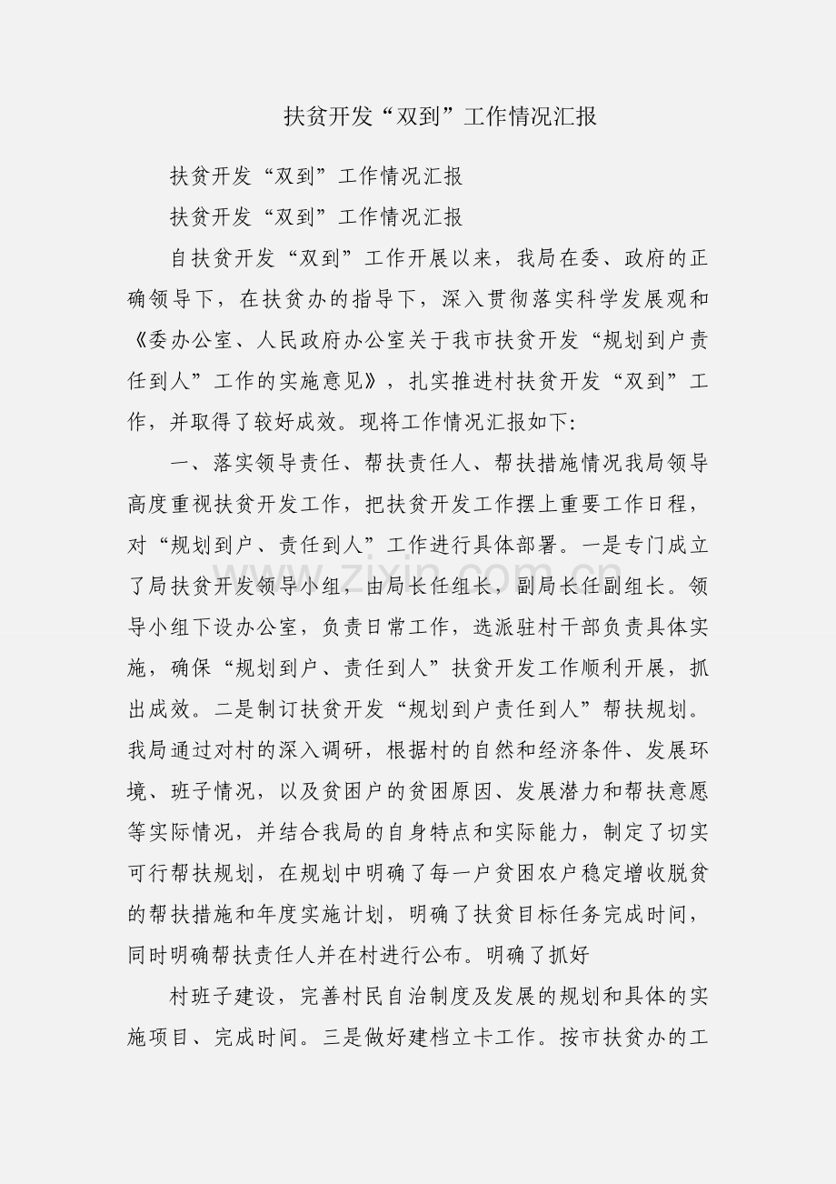 扶贫开发“双到”工作情况汇报.docx_第1页