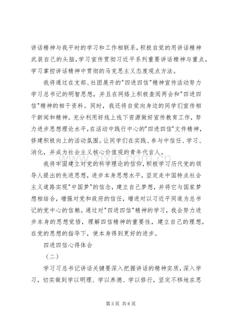 四进四信心得体会范文.docx_第3页