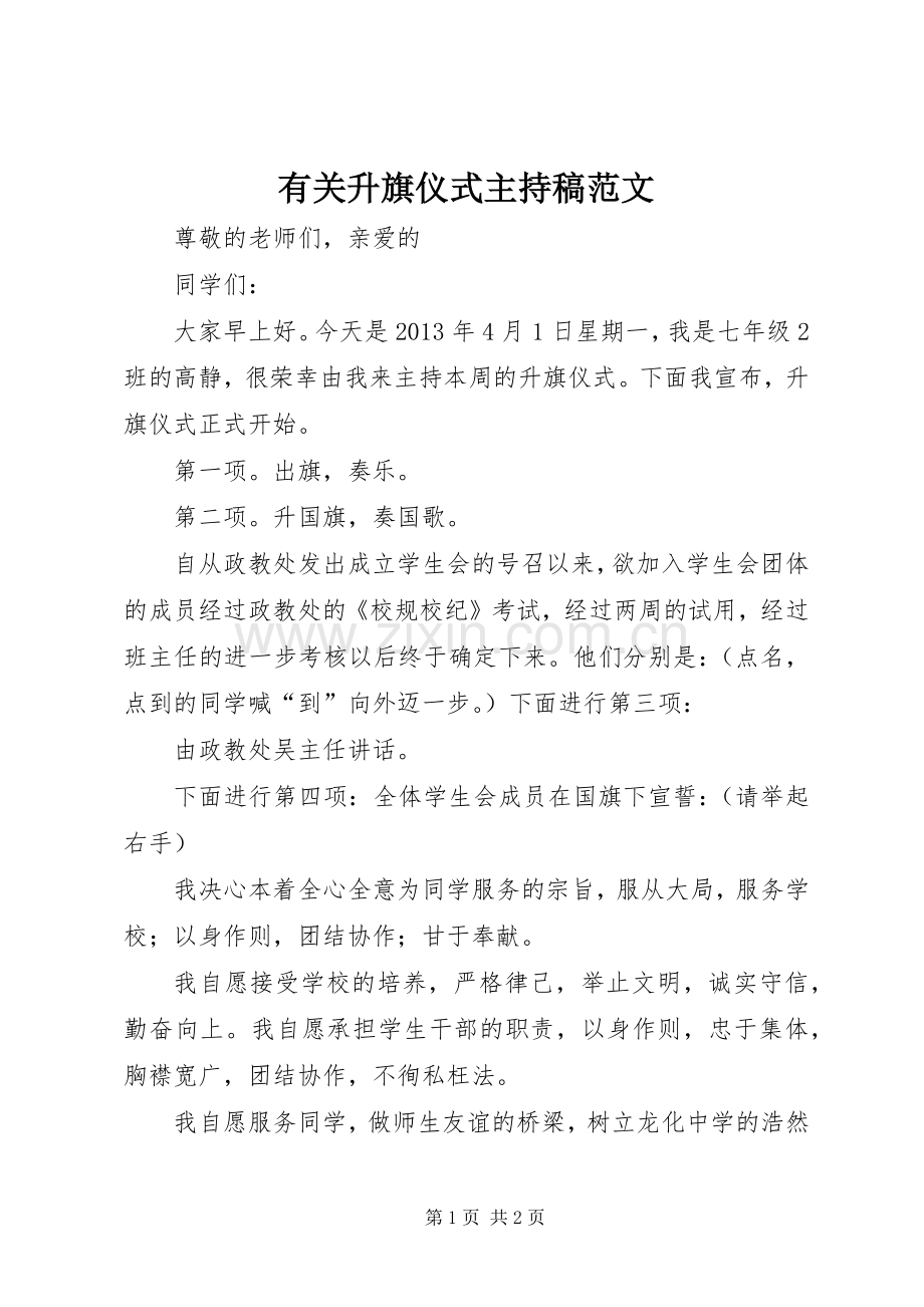 有关升旗仪式主持稿范文.docx_第1页