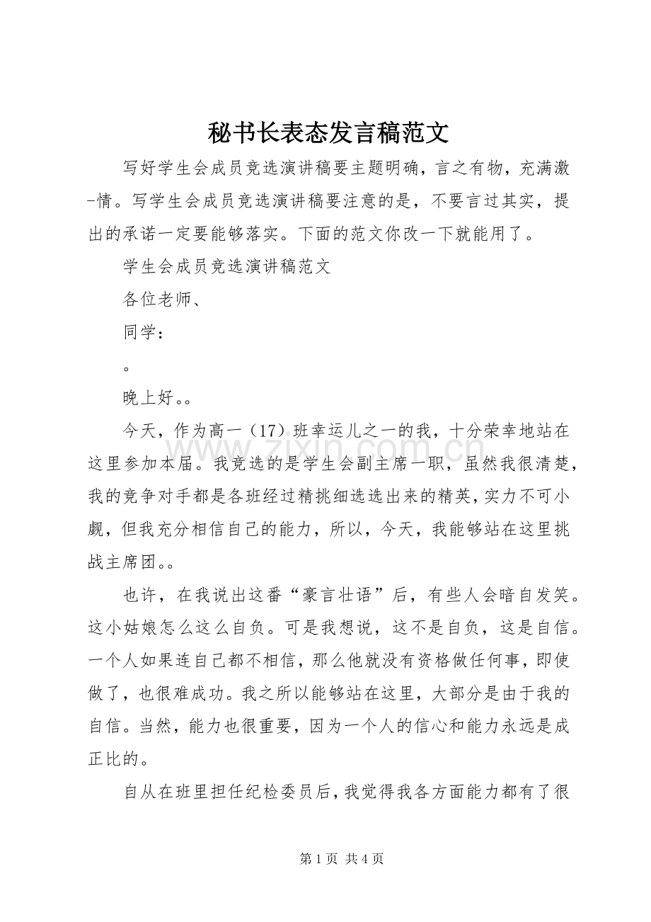 秘书长表态发言稿范文.docx_第1页