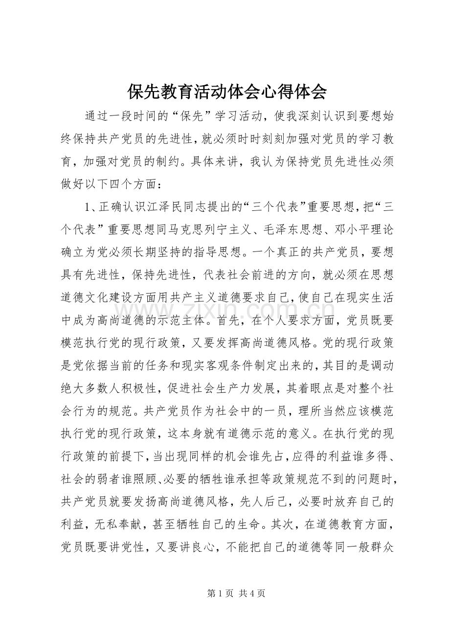 保先教育活动体会心得体会.docx_第1页