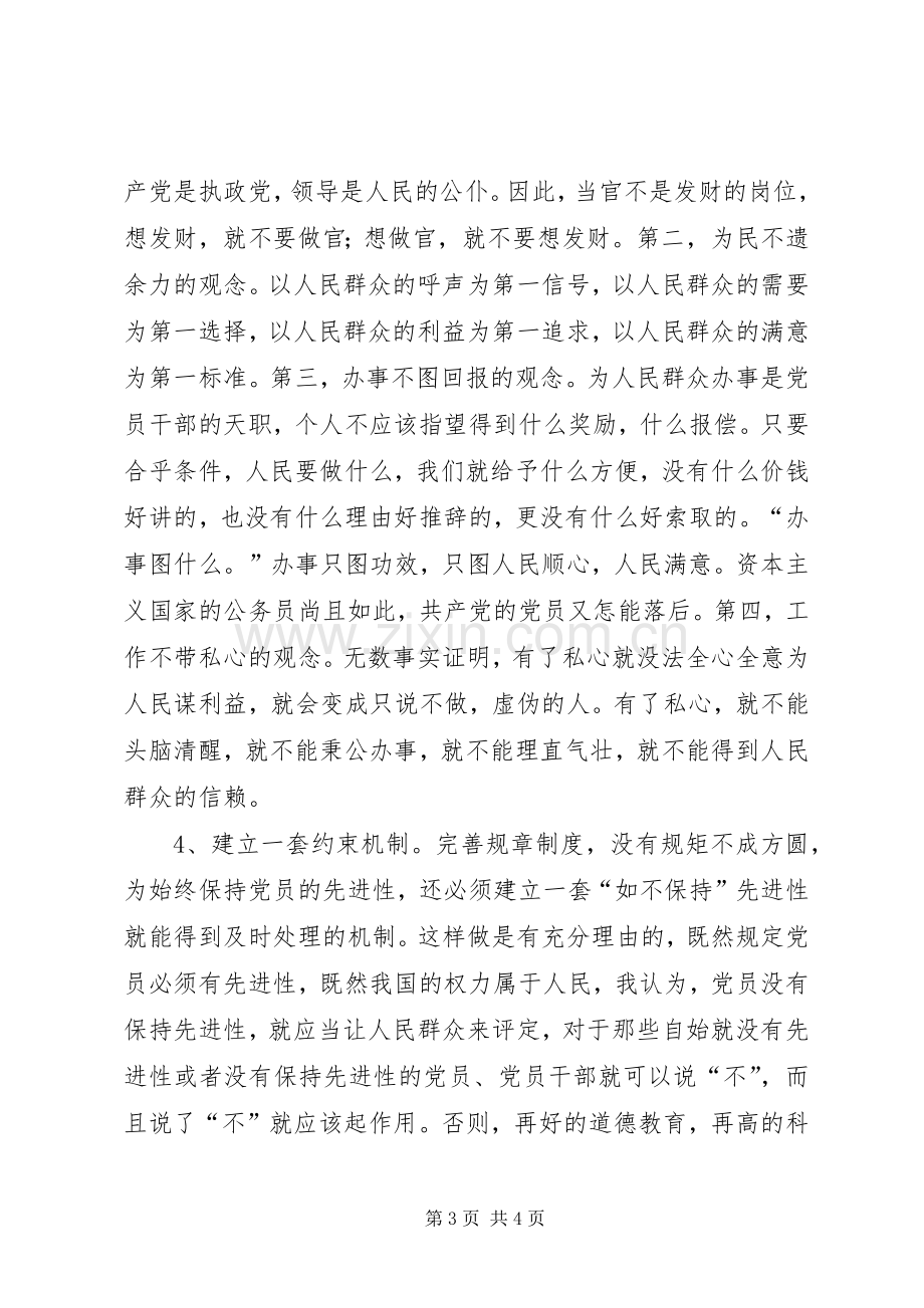 保先教育活动体会心得体会.docx_第3页