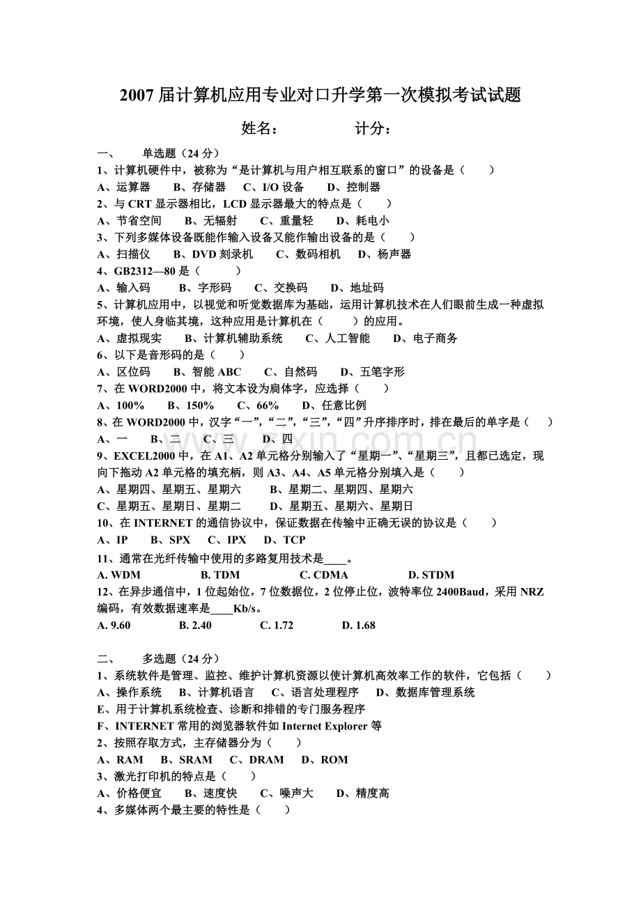 计算机第一次高考模拟试题.doc_第1页