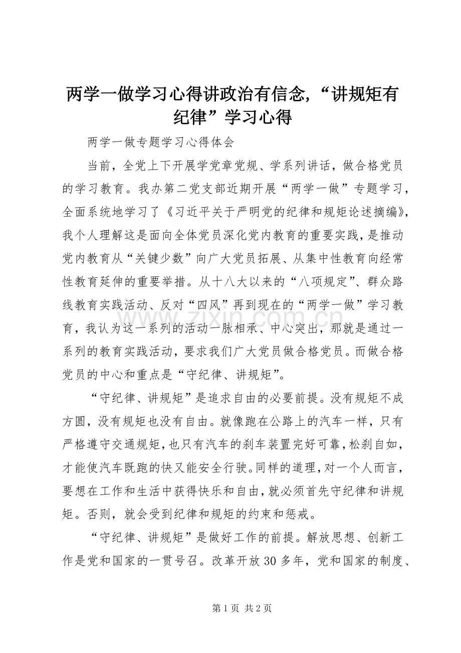 两学一做学习心得讲政治有信念,“讲规矩有纪律”学习心得.docx_第1页