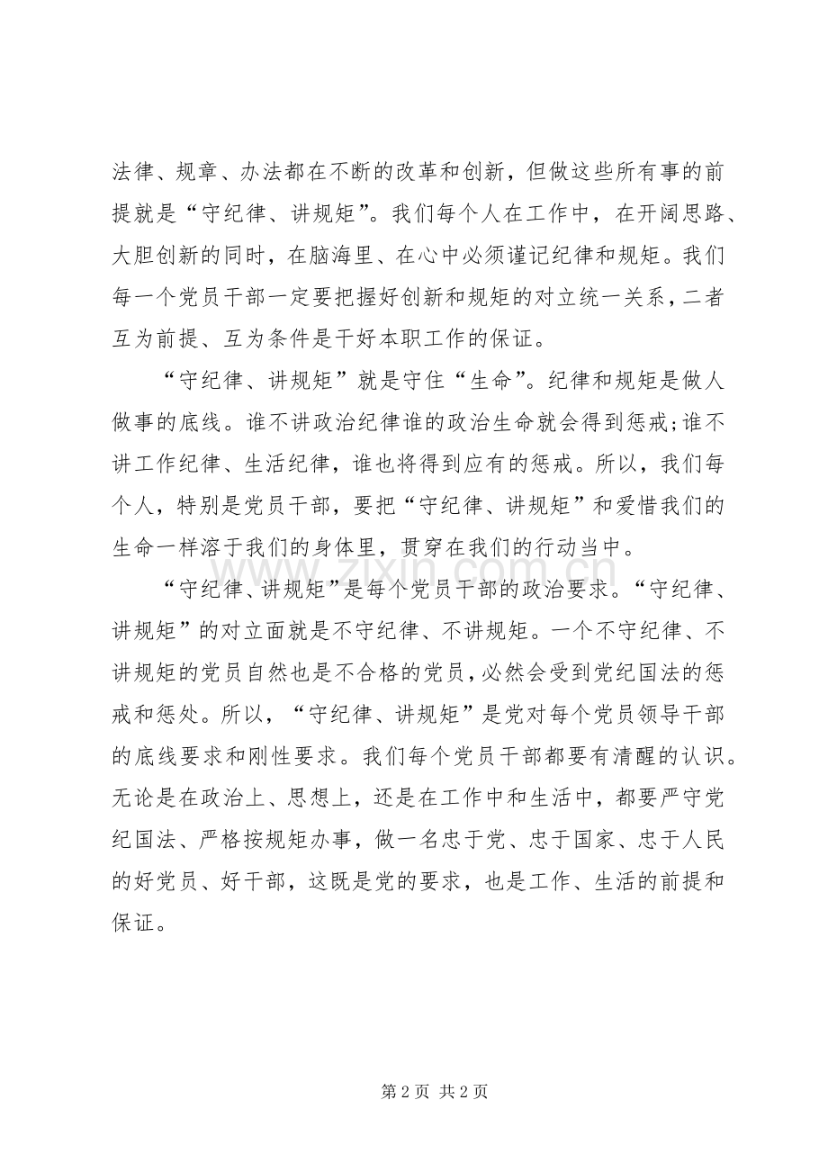 两学一做学习心得讲政治有信念,“讲规矩有纪律”学习心得.docx_第2页