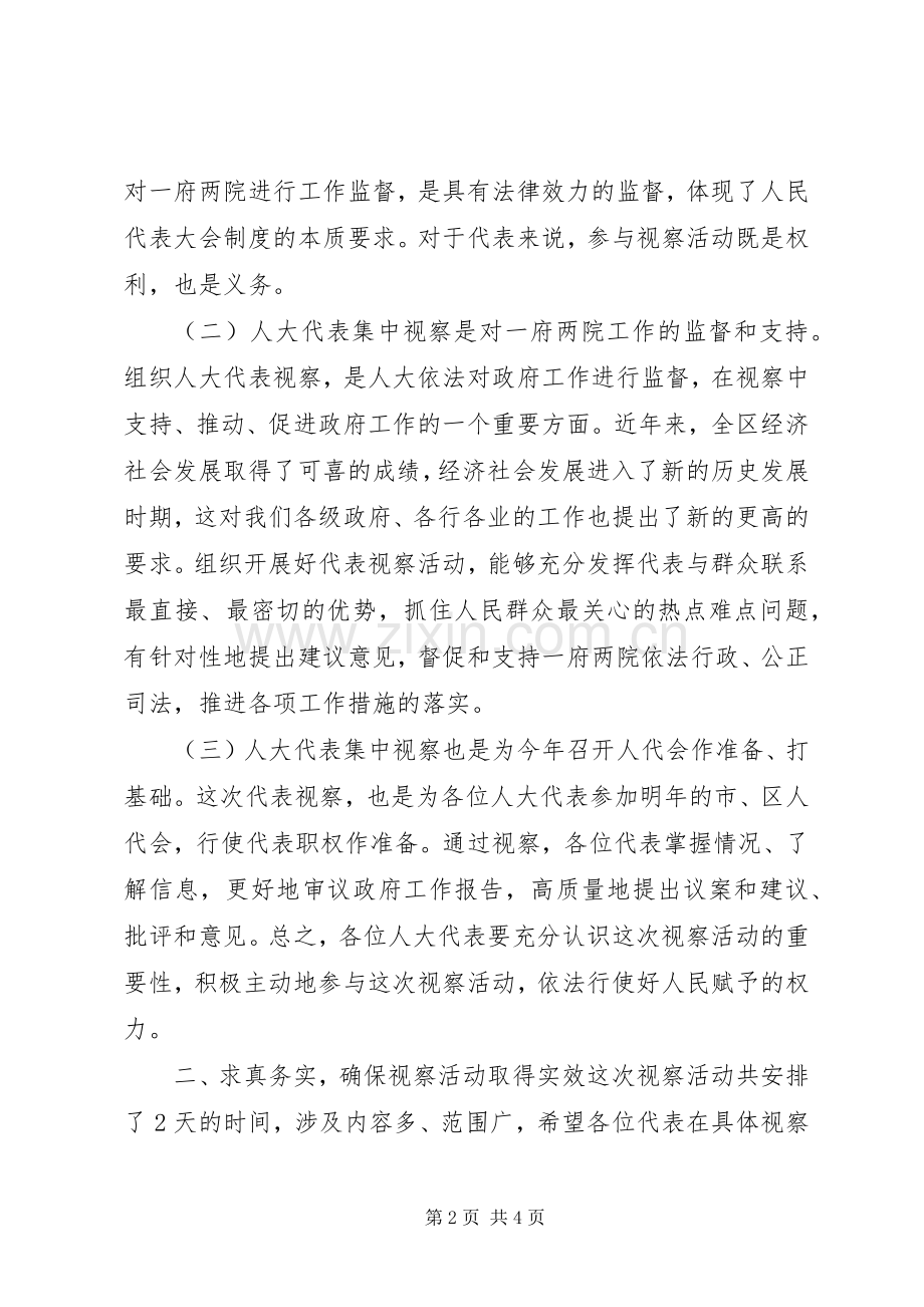 人大代表集中视察动员会讲话提纲.docx_第2页