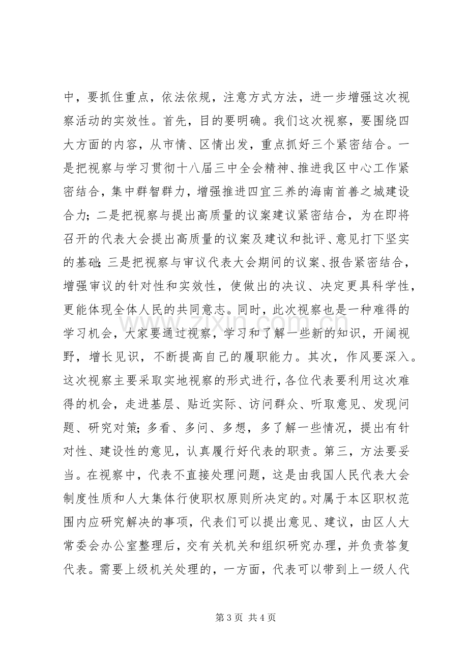 人大代表集中视察动员会讲话提纲.docx_第3页