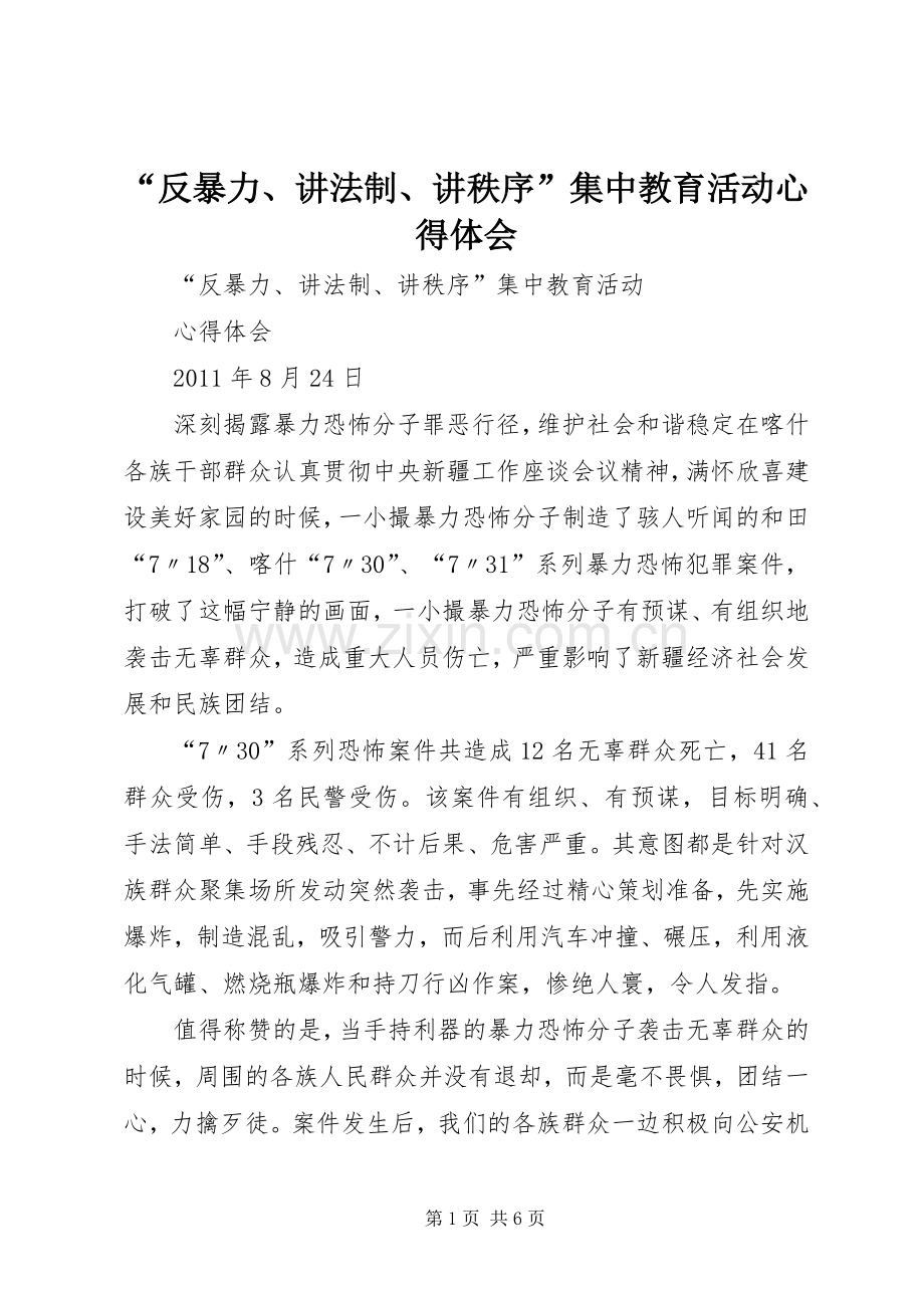 “反暴力、讲法制、讲秩序”集中教育活动心得体会.docx_第1页