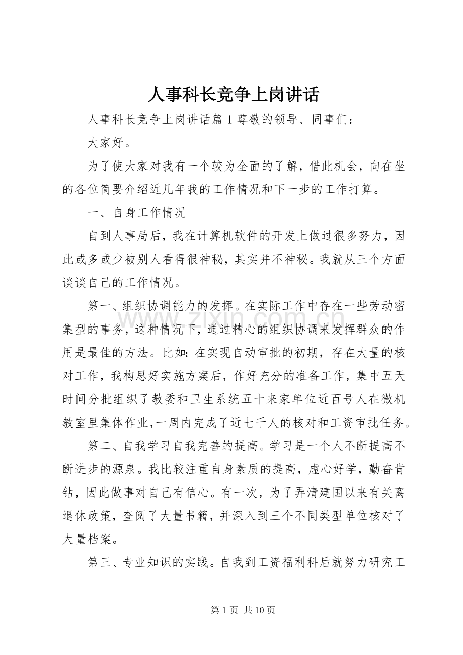 人事科长竞争上岗讲话.docx_第1页