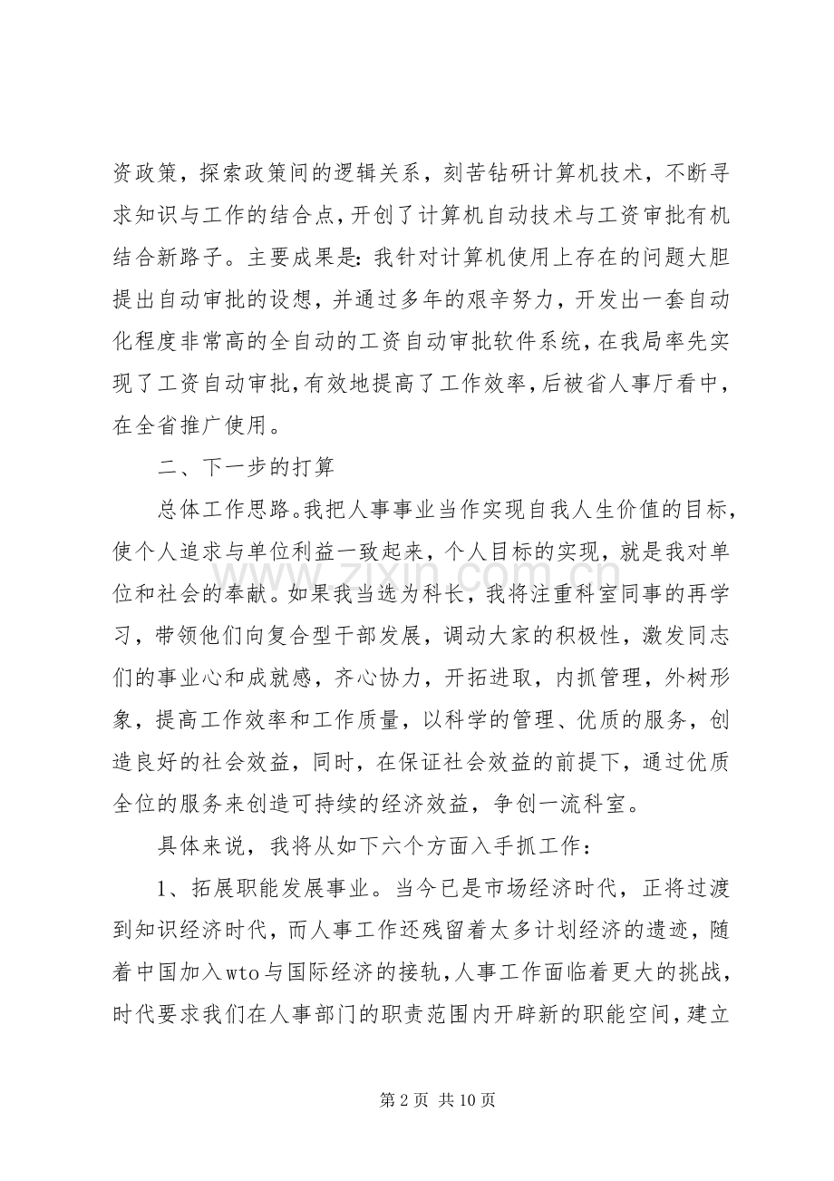 人事科长竞争上岗讲话.docx_第2页