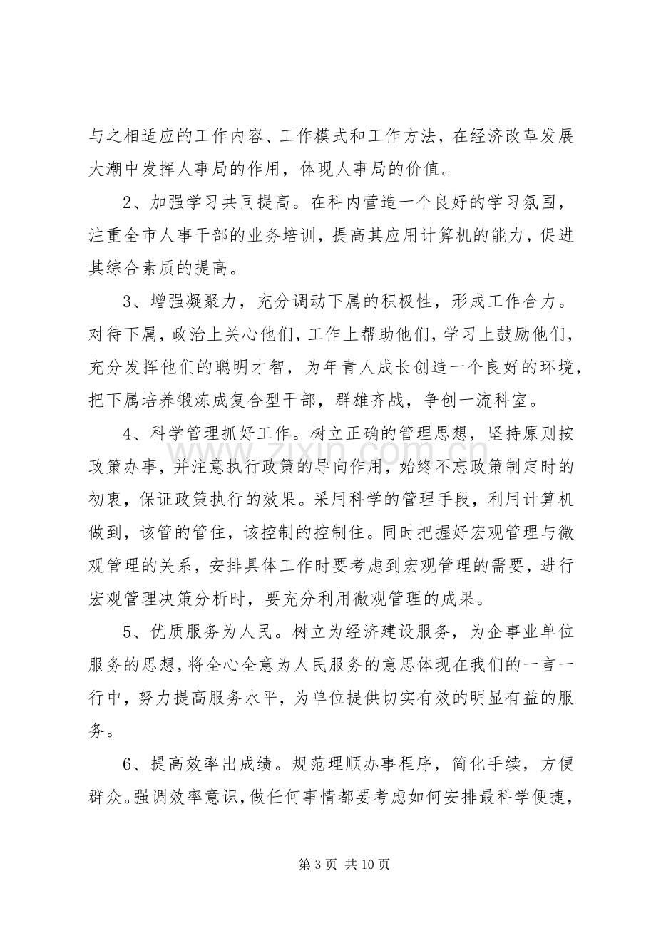 人事科长竞争上岗讲话.docx_第3页