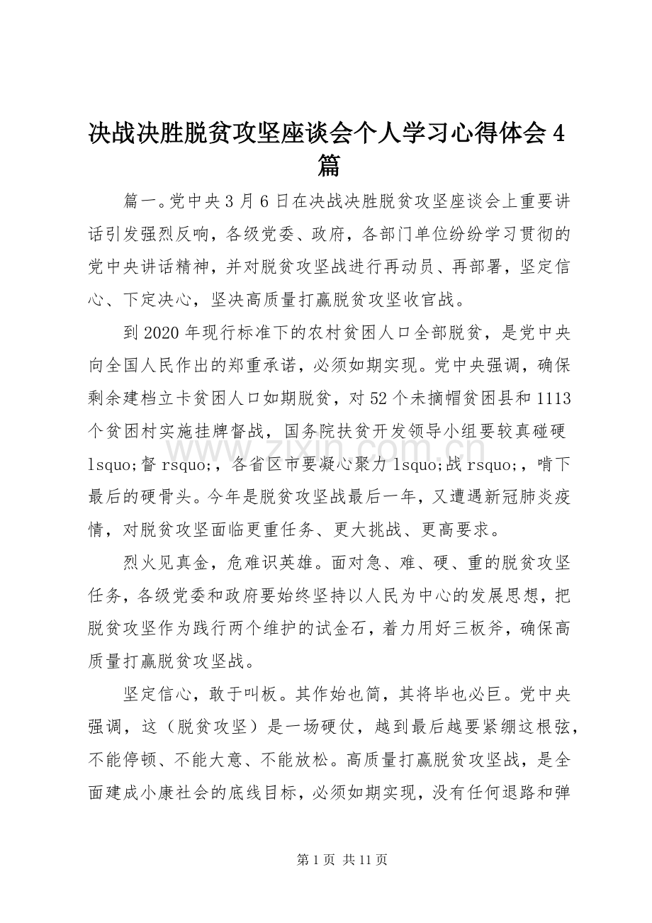 决战决胜脱贫攻坚座谈会个人学习心得体会4篇.docx_第1页