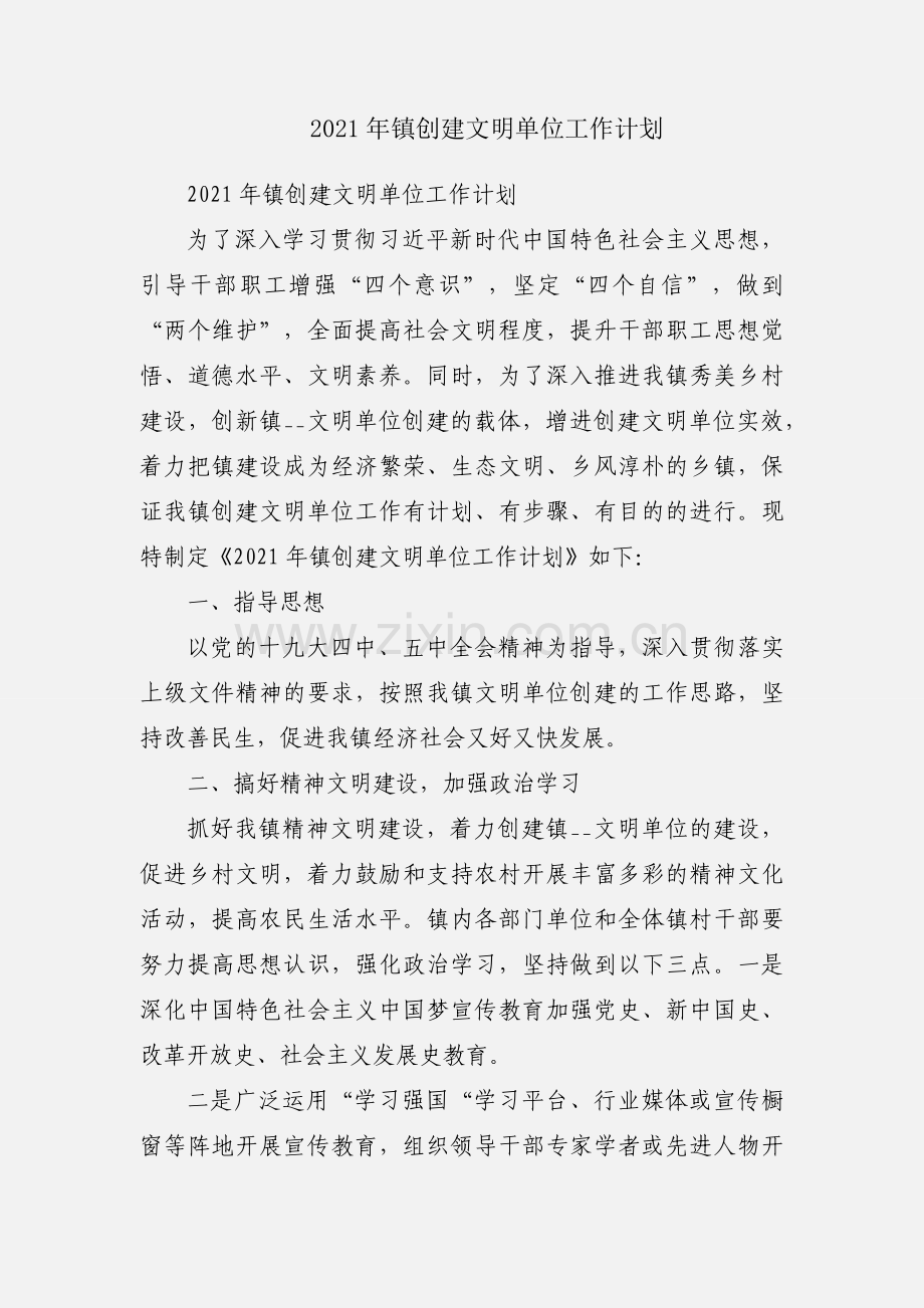 2021年镇创建文明单位工作计划.docx_第1页