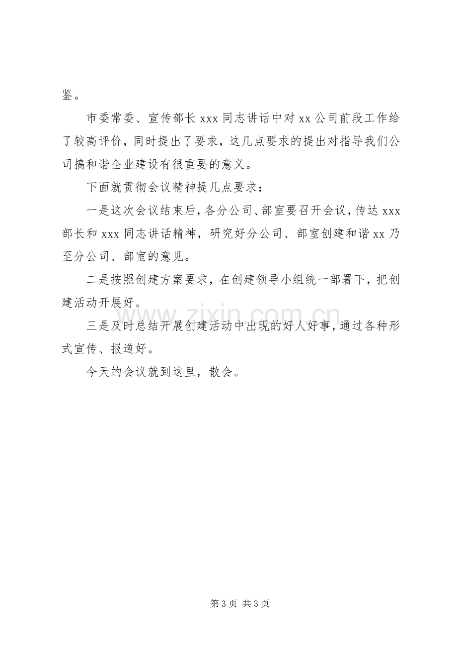 创建和谐企业动员大会主持词.docx_第3页