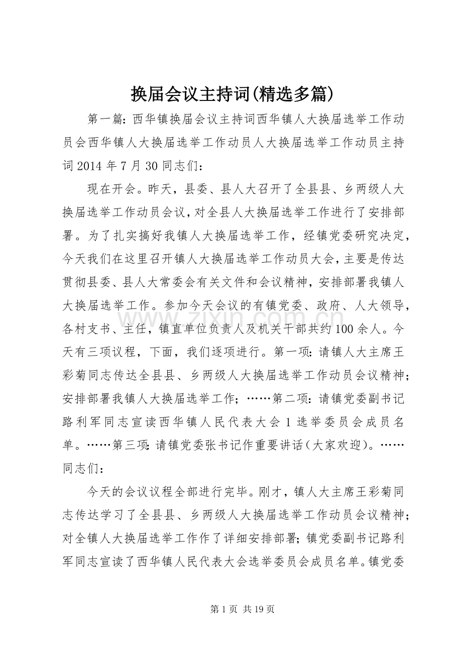 换届会议主持词(多篇).docx_第1页