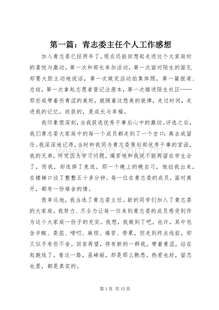 第一篇：青志委主任个人工作感想.docx_第1页